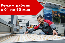 Режим работы с 1 по 10 мая